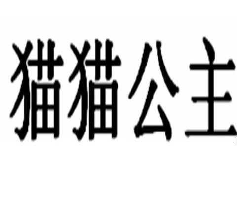 猫猫公主