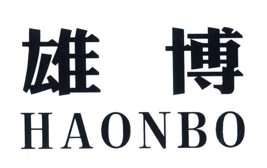 雄博;HAONBO