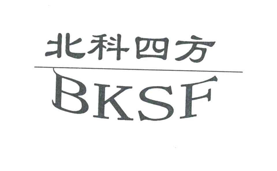 北科四方;BKSF