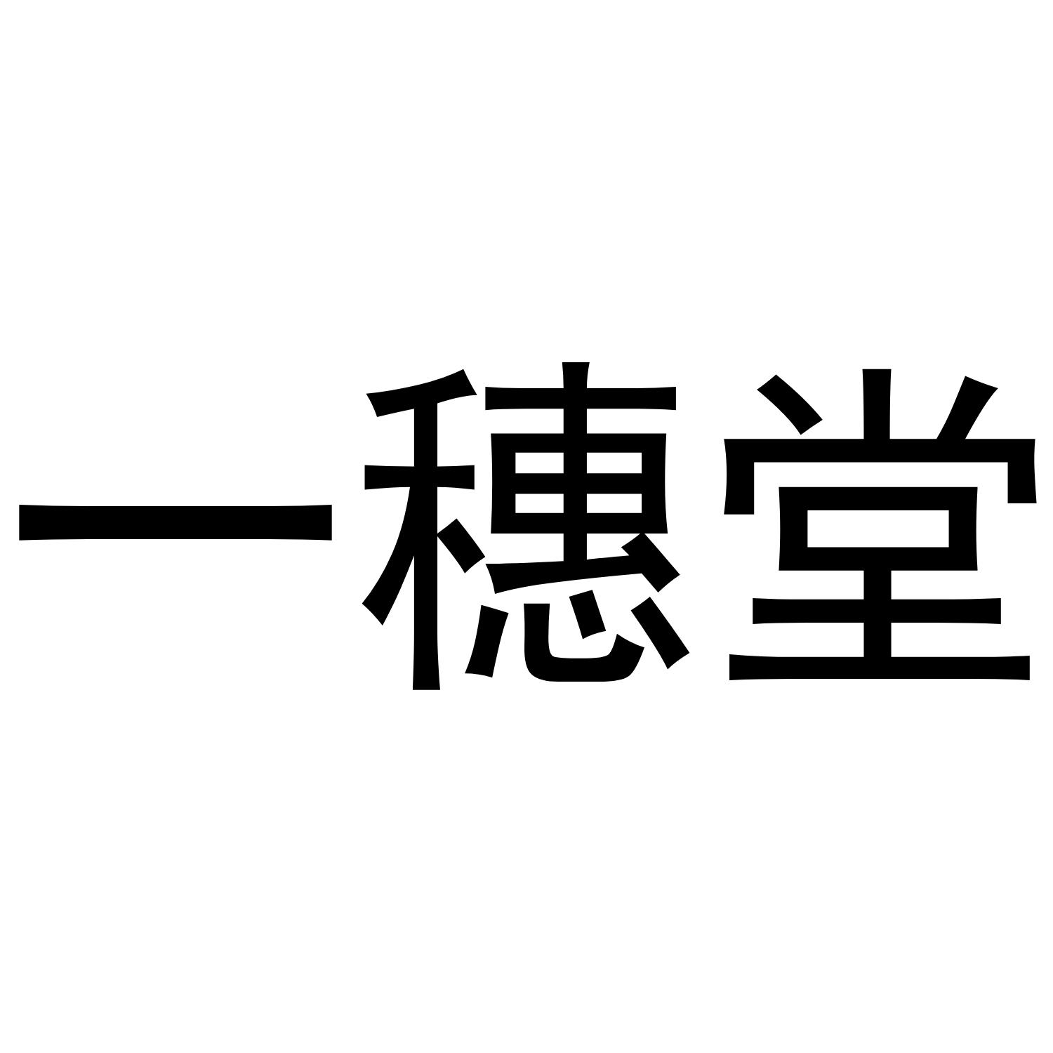 一穗堂
