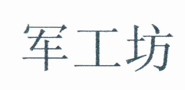 军工坊