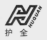 护全
