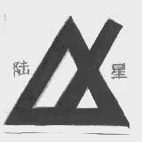陆星