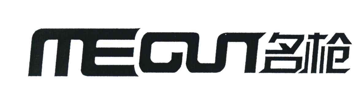 名枪 MEGUN