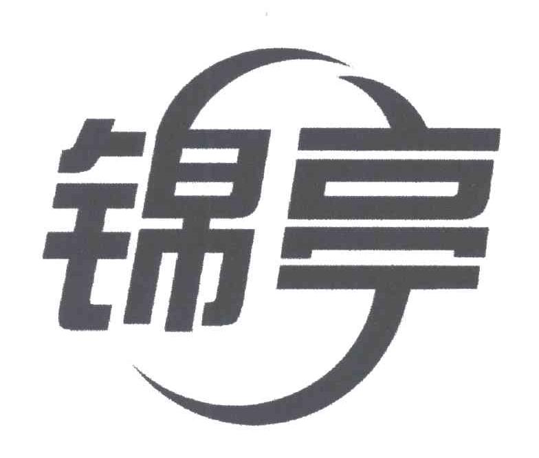 锦亭