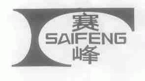 赛峰