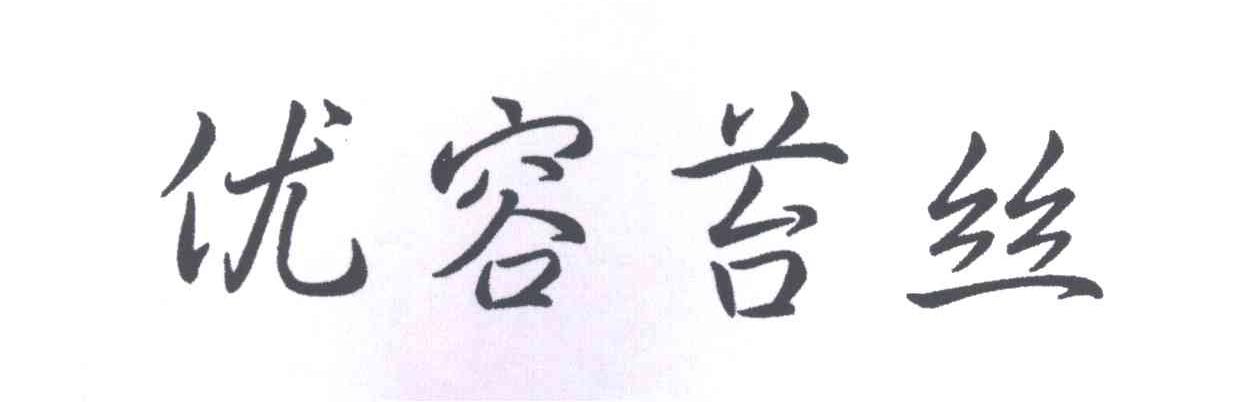 优容苔丝