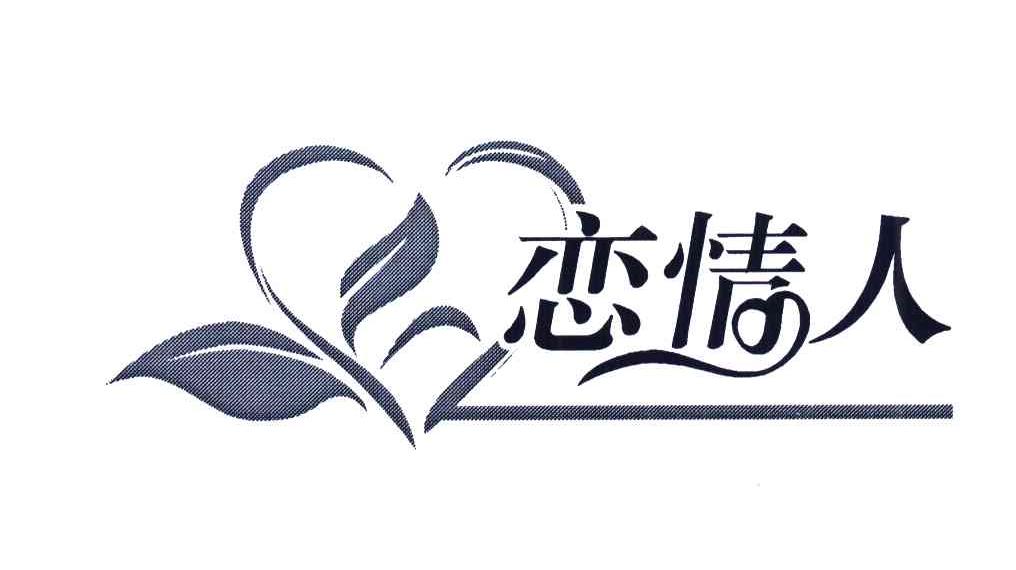 恋情人