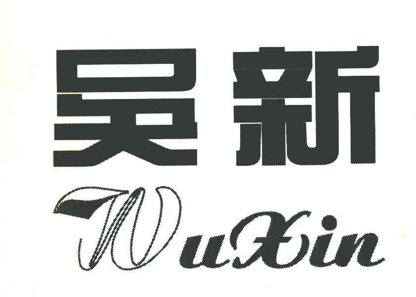 吴新