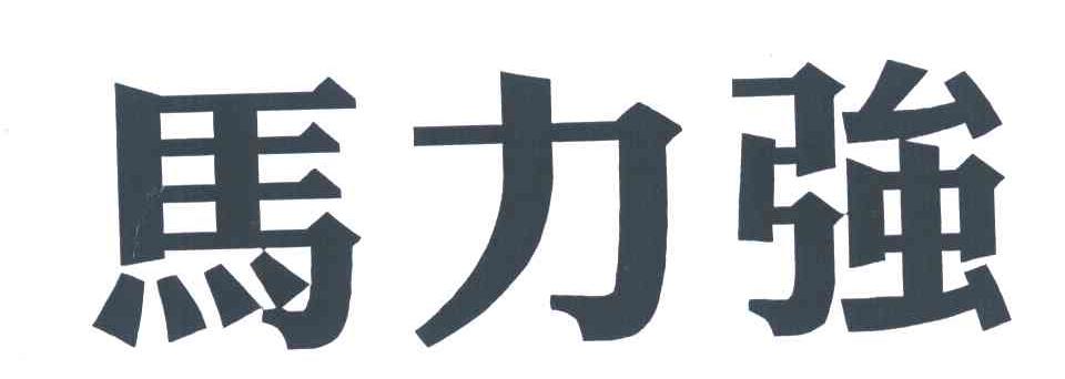 马力强