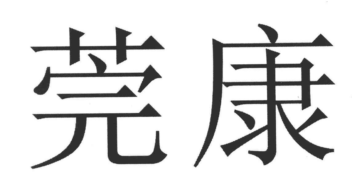 莞康