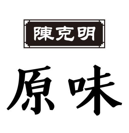 陈克明 原味