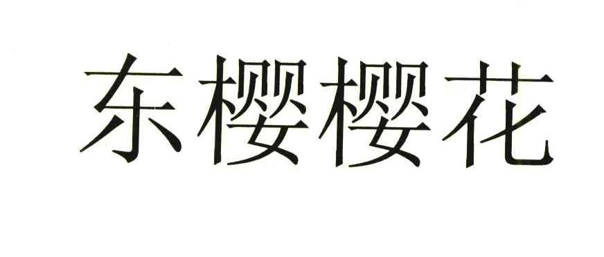 东樱樱花