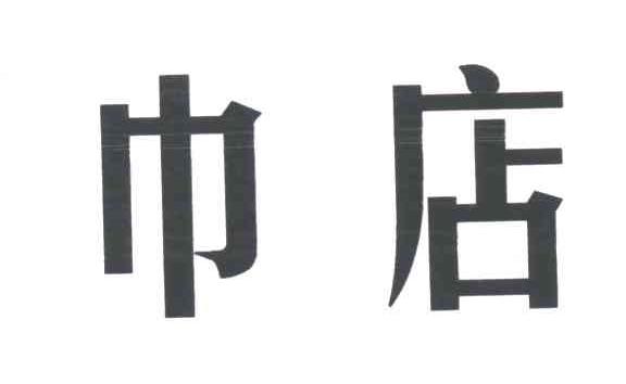 巾店