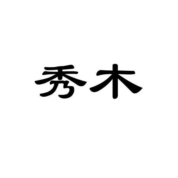 秀木
