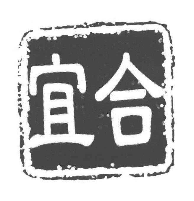 宜合
