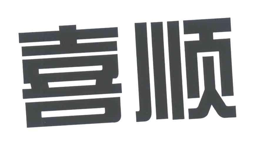 喜顺