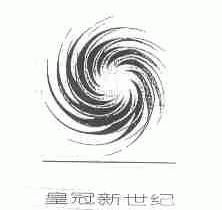皇冠新世纪