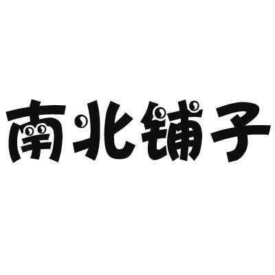 南北铺子