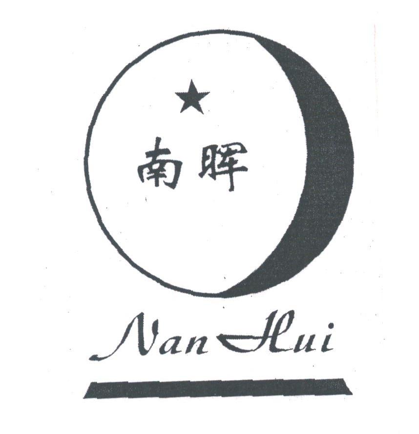 南晖