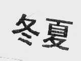 冬夏