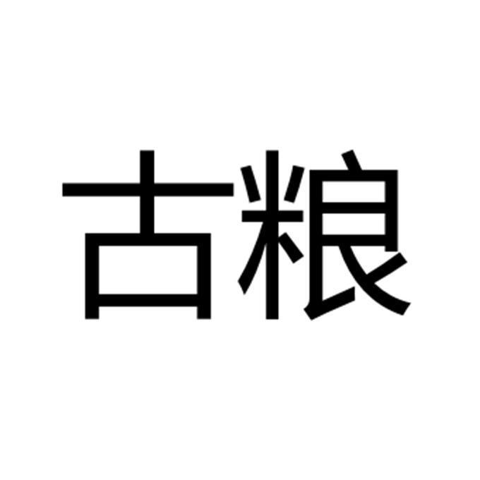 古粮