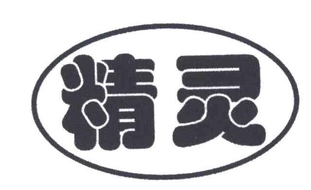精灵