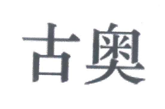 古奥