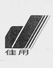 佳用