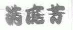 满庭芳