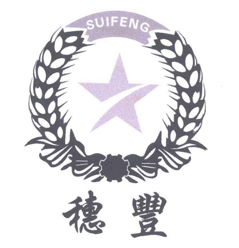 穗丰