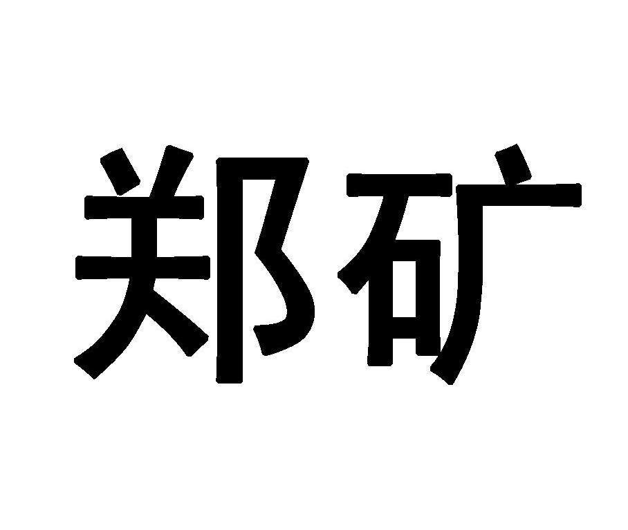 郑矿