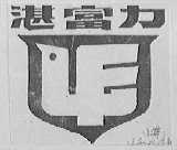 湛富力