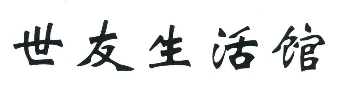 世友生活馆