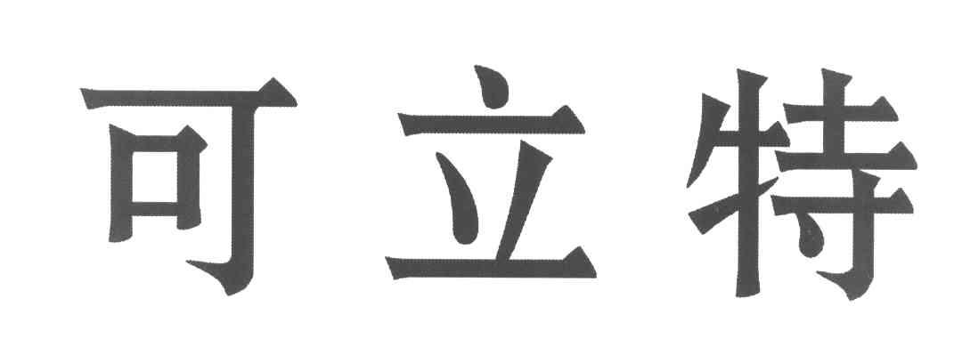 可立特
