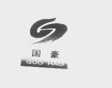 国豪