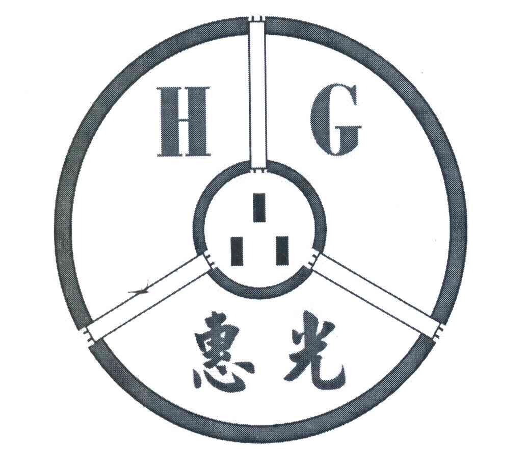 惠光;HG
