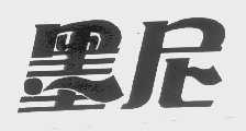 墨尼