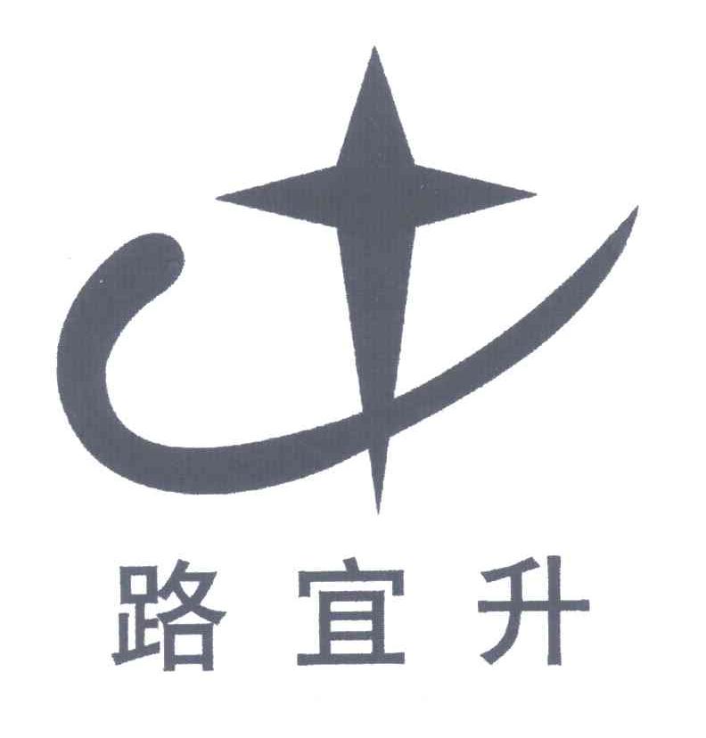 路宜升