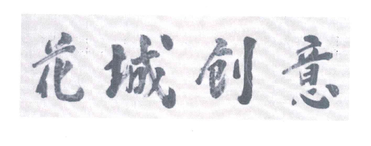 花城创意