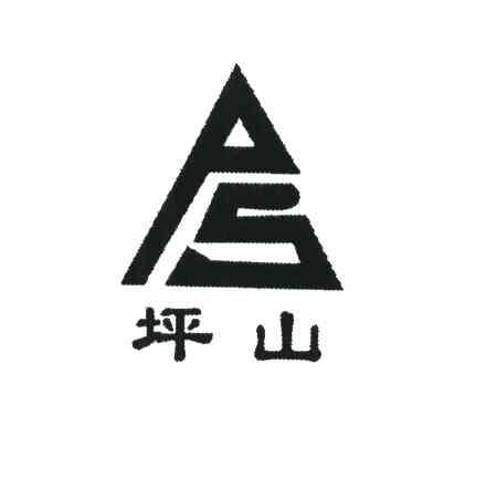 坪山;PS