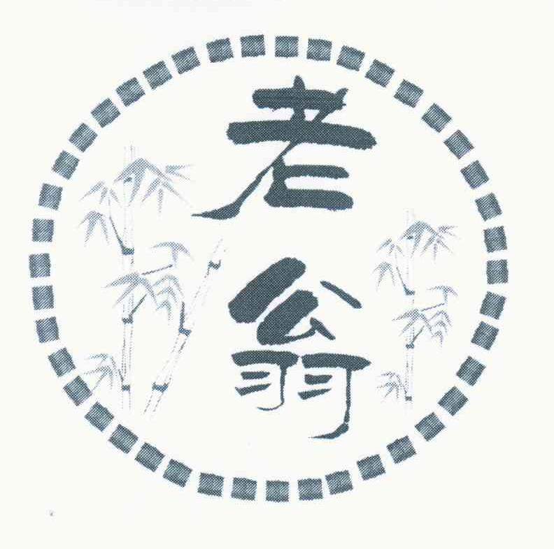 老翁