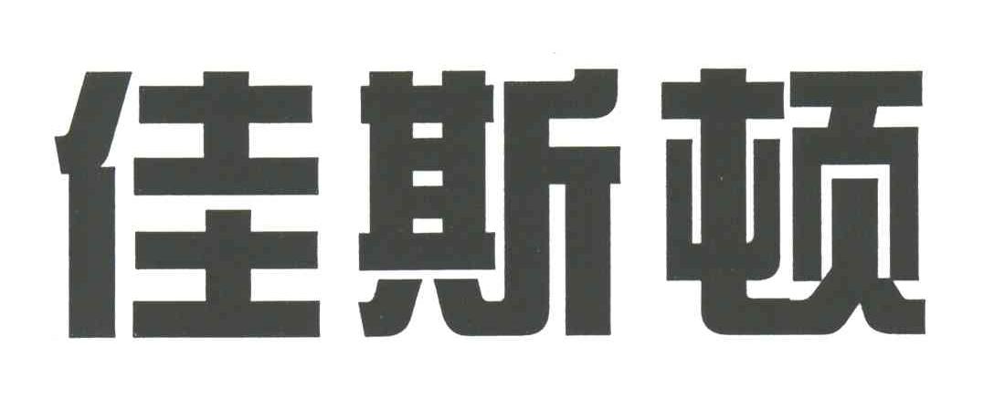 佳斯顿