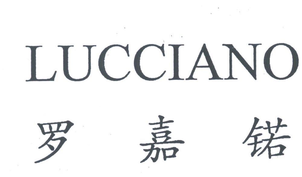 罗嘉锘;LUCCIANO