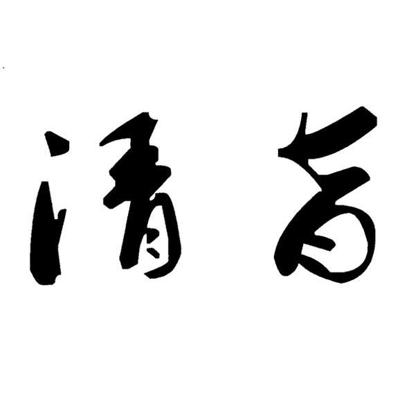 清旨