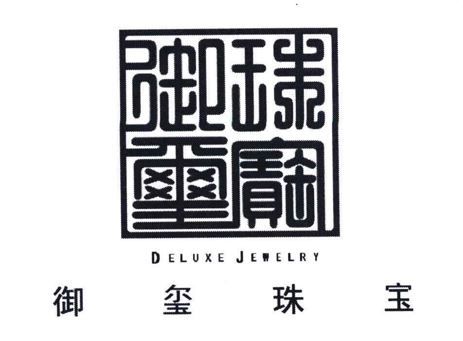 御玺珠宝;DELUXE JEWELRY