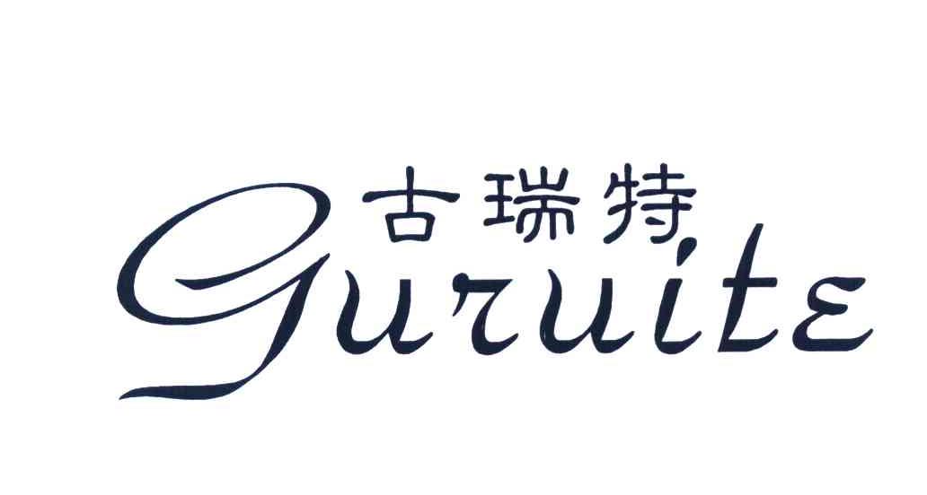 古瑞特
