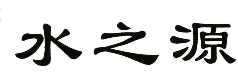 水之源