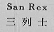 SANREX    三列士