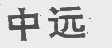 中远